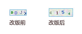 驗證碼改版前后對比