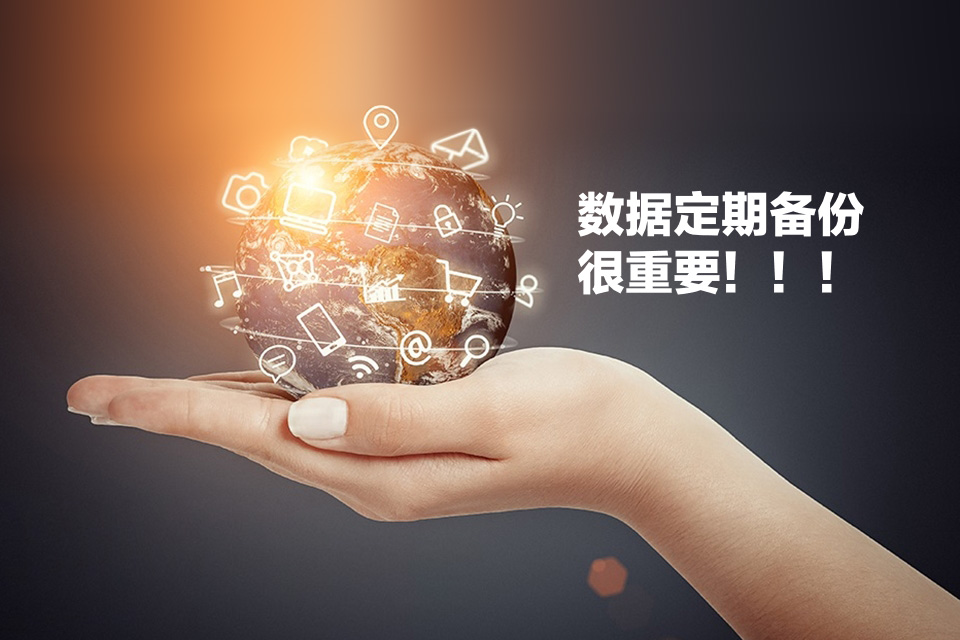 服務(wù)器硬件升級(jí)完成及網(wǎng)站數(shù)據(jù)備份說明